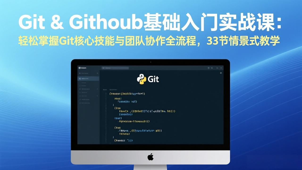 Git & GitHub基础入门实战课：轻松掌握Git核心技能与团队协作全流程，33节情景式教学-智富思维学堂