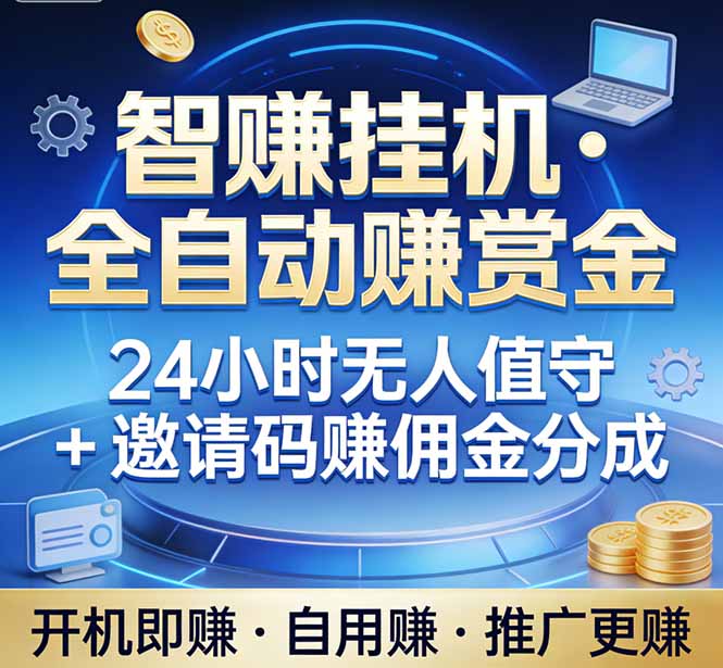 真正的副业：你睡觉，电脑帮你赚钱。不用人工、不用值守、全自动挂机赚赏金。单电脑日收益500+-智富思维学堂