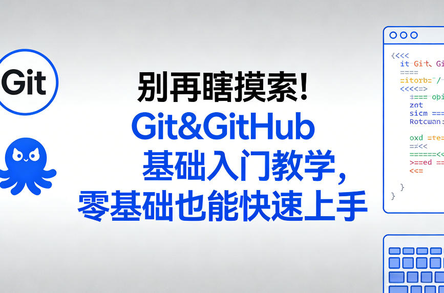别再瞎摸索！Git&GitHub基础入门教学，零基础也能快速上手-智富思维学堂