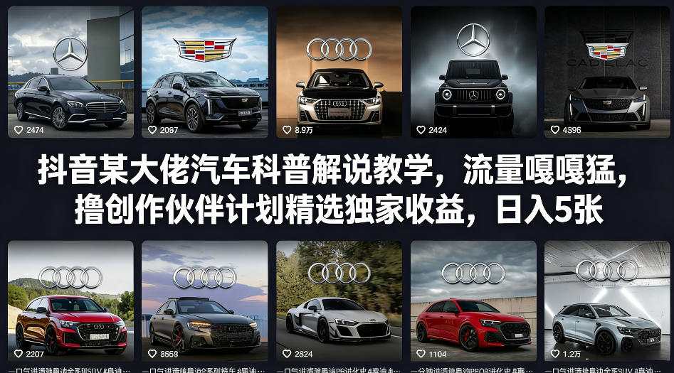 抖音某大佬汽车科普解说教学,流量嘎嘎猛,撸创作伙伴计划精选独家收益,日入5张+-智富思维学堂