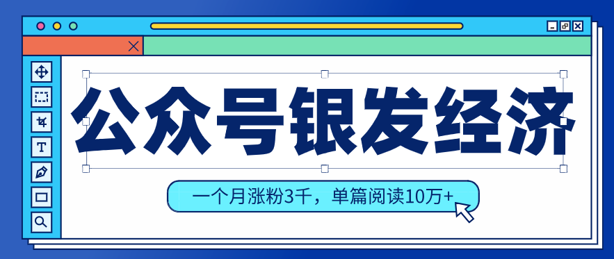公众号老年哲学鸡汤赛道,一个月涨粉3千,单篇阅读10万+(详细操作教程)-智富思维学堂