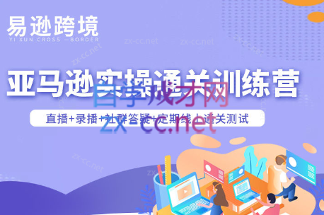 老陈聊跨境·亚马逊实操通关训练营(更新3月)-智富思维学堂