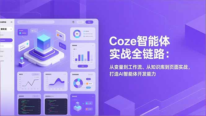 Coze智能体实战全链路(更新-智富思维学堂