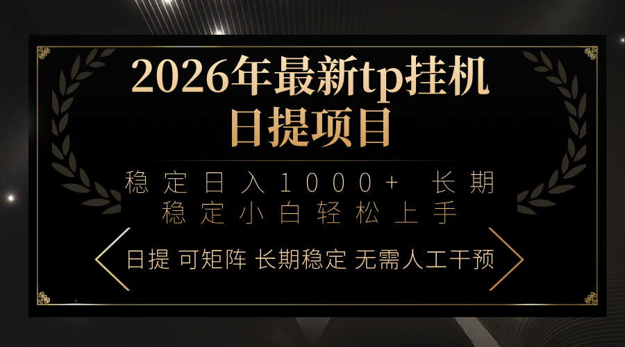 2026年最新tp挂机日提项目：稳定日入1000+小白轻松上手-智富思维学堂