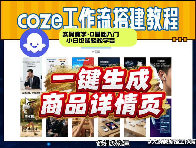 coze扣子智能体一键生成商品详情页，实操教学，0基础入门小白也能轻松学会-智富思维学堂