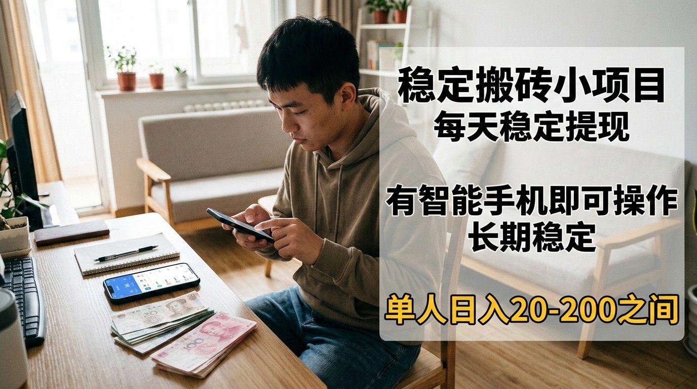 稳定搬砖小项目，每天稳定提现，有智能手机即可操作-智富思维学堂