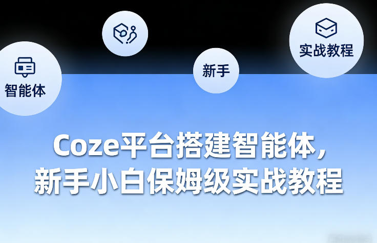Coze平台搭建智能体,新手小白保姆级实战教程-智富思维学堂