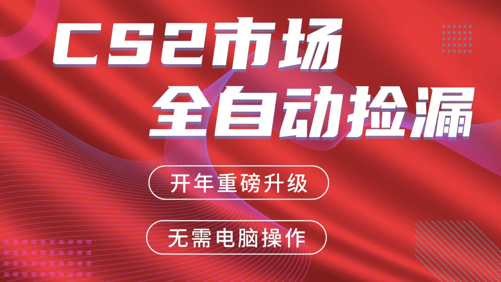 交易平台自动捡漏赚米，蓝海市场，手机即可完成所有操作，稳定每日300+-智富思维学堂