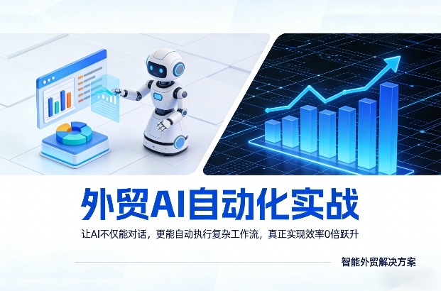外贸AI自动化实战，让AI不仅能对话，更能自动执行复杂工作流，真正实现效率10倍跃升-智富思维学堂