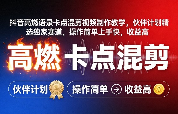 抖音高燃语录卡点混剪视频制作教学,伙伴计划精选独家赛道,操作简单上手快,收益高-智富思维学堂