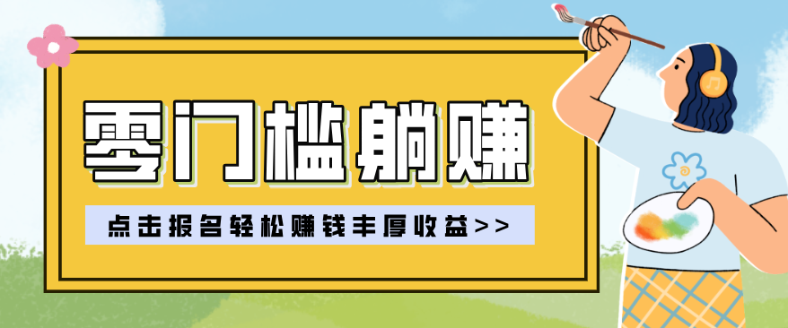 零门槛躺赚项目实操教学，0门槛新手也能轻松赚收益，一天赚几百上千-智富思维学堂