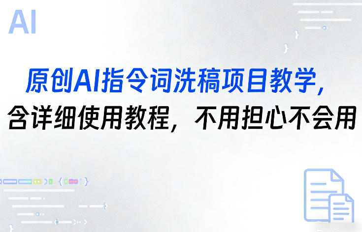 原创AI指令词洗稿项目教学，含详细使用教程，不用担心不会用-智富思维学堂