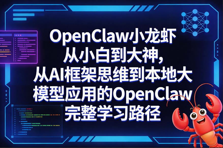 OpenClaw小龙虾从小白到大神,从AI框架思维到本地大模型应用的OpenClaw完整学习路径-智富思维学堂