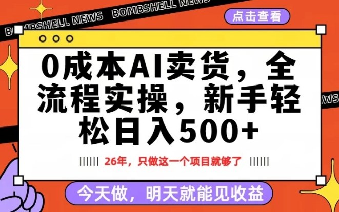 0成本AI卖货,每天十几分钟,新手轻松日入500+,隔天就能见收益【揭秘】-智富思维学堂