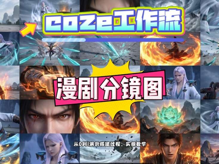 通过Coze工作流，制作《动漫分镜图》，两分钟制作完成25宫格分镜图，从0到1演示搭建过程，实操教学-智富思维学堂