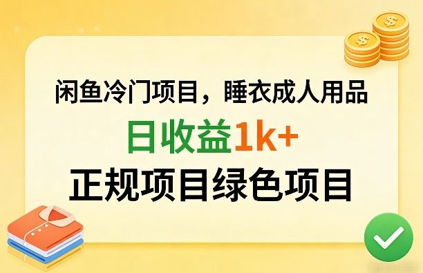 闲鱼冷门项目，情趣内衣成人用品，日收益1k+，正规项目绿色项目-智富思维学堂