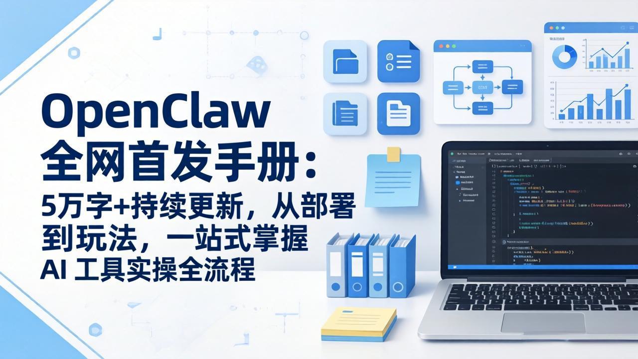 OpenClaw 全网首发手册：5万字+持续更新，从部署到玩法，一站式掌握 AI 工具实操全流程-智富思维学堂