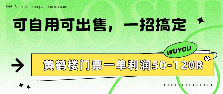 黄鹤楼门票一单利润50-120R、怎么玩的，一招教会你-智富思维学堂