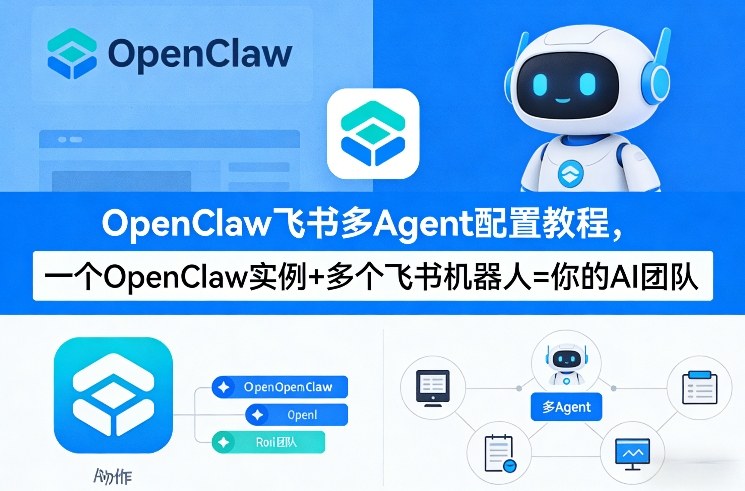 OpenClaw飞书多Agent配置教程(破局星球版)，一个OpenClaw实例+多个飞书机器人=你的AI团队-智富思维学堂