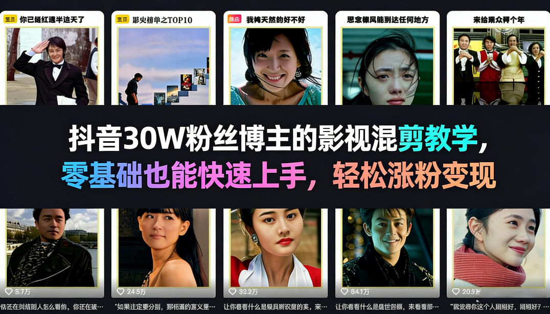 抖音30W粉丝博主的影视混剪教学，零基础也能快速上手，轻松涨粉变现-智富思维学堂