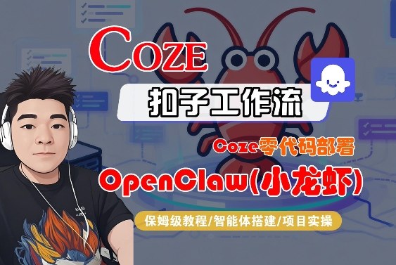 Coze零代码部署OpenClaw(小龙虾),全流程保姆级教学-智富思维学堂
