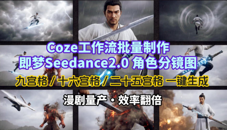 Coze工作流批量制作即梦Seedance2.0角色分镜图，九宫格-十六宫格-二十五宫格一键生成，漫剧量产，效率翻倍-智富思维学堂