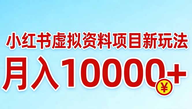 小红书虚拟资料项目最新玩法，月入10000＋-智富思维学堂