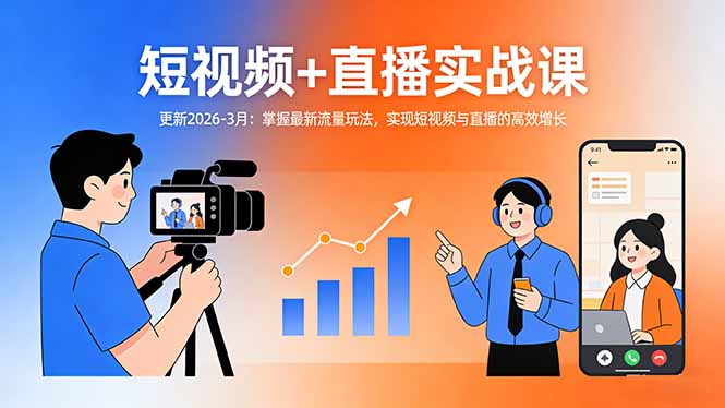 短视频+直播实战课-更新2026-3月：掌握最新流量玩法，实现短视频与直播的高效增长-智富思维学堂
