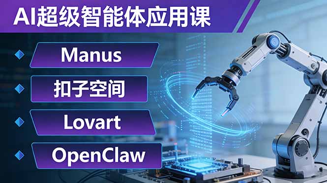 AI超级智能体应用课：Manus+扣子空间+Lovart+OpenClaw，用AI智能体实现自动化复杂任务-智富思维学堂
