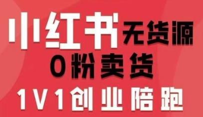 小红书无货源0粉电商课，开店准备、选品策略、笔记撰写、视频剪辑、数据分析、账号打造、资料文档(更新26年3月)-智富思维学堂