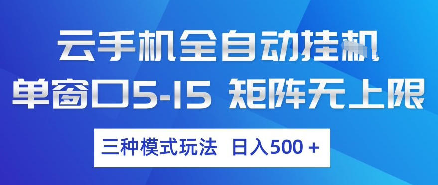 云手机全自动挂G，单窗口5-15，矩阵无上限，三种模式玩法，日入5张+【揭秘】-智富思维学堂