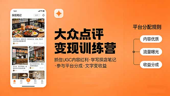 大众点评变现训练营:抓住UGC内容红利,学写探店笔记,参与平台分成,让文字直接变收益-智富思维学堂
