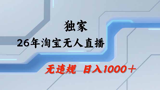 淘宝无人直播，不违规不封号，直播25小时卖17万，全年旺季！可批量矩阵-智富思维学堂