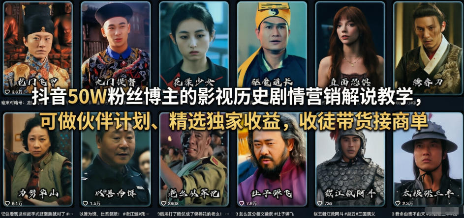 抖音50W粉丝博主的影视历史剧情营销解说教学,可做伙伴计划、精选独家收益,收徒带货接商单-智富思维学堂