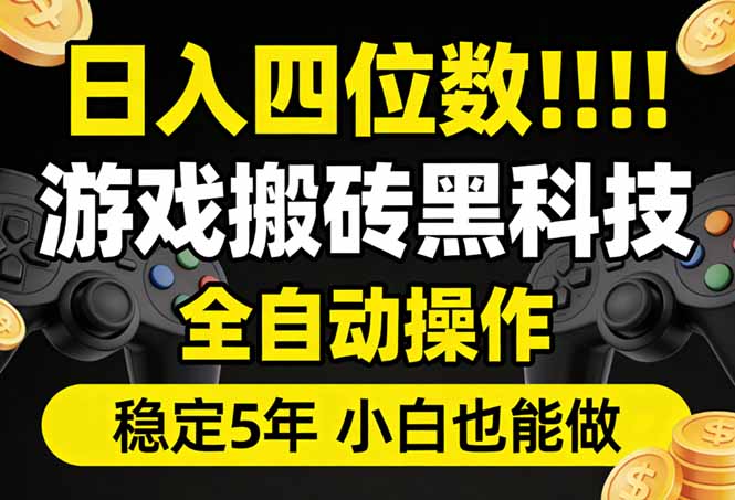 日入四位数！游戏搬砖黑科技全自动操作，一键抢货稳定5年多，小白也能做，手把手带-智富思维学堂