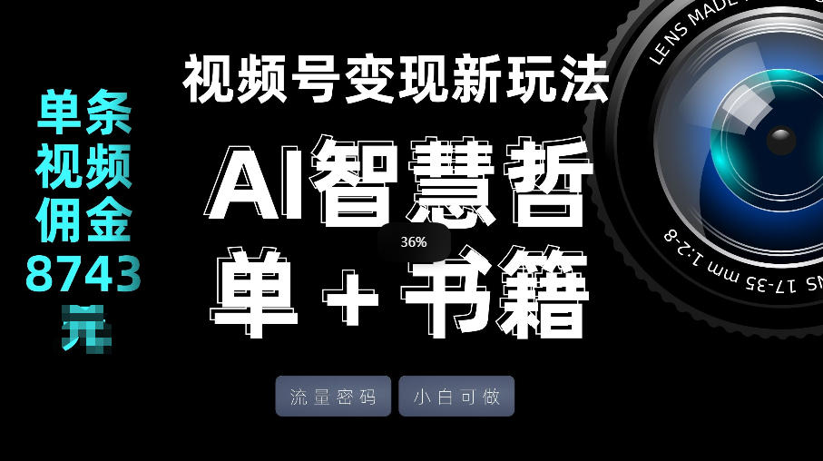 视频号流量密码，变现新玩法-AI智慧哲单＋书单，单条视频佣金8743米-智富思维学堂
