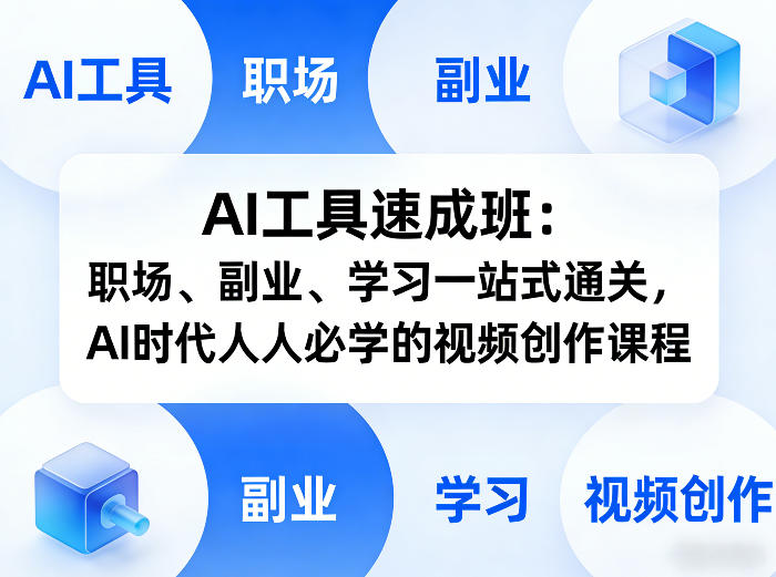 AI工具速成班：职场、副业、学习一站式通关，AI时代人人必学的视频创作课程-智富思维学堂