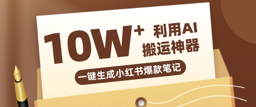 自媒体效率革命：只需要提供链接就能一键生成小红书爆款笔记的神器，效率嘎嘎高！-智富思维学堂