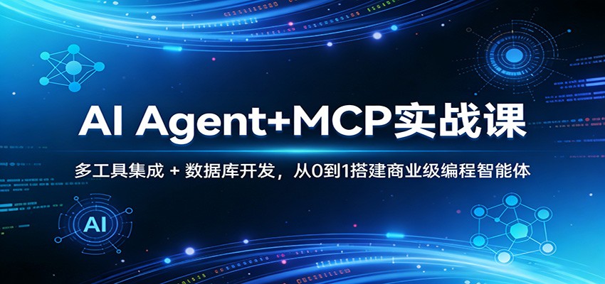 AI Agent+MCP实战课：多工具集成 + 数据库开发，从0到1搭建商业级编程智能体-智富思维学堂
