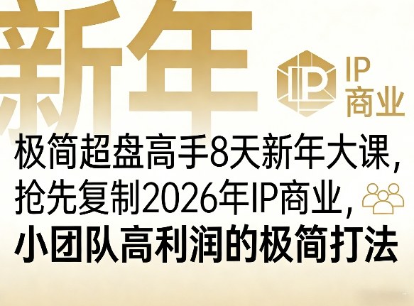 极简超盘高手8天新年大课(26年3月4-13日)，抢先复制2026年IP商业，小团队高利润的极简打法-智富思维学堂