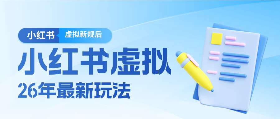 26小红书虚拟新规落地后新玩法,把握新风向轻松日入600+-智富思维学堂