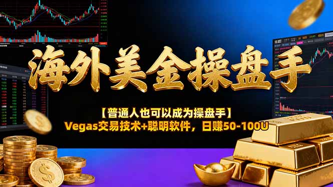海外美金操盘手技术【普通人操盘手手册】Vegas交易技术+聪明软件，日赚50-100U-智富思维学堂