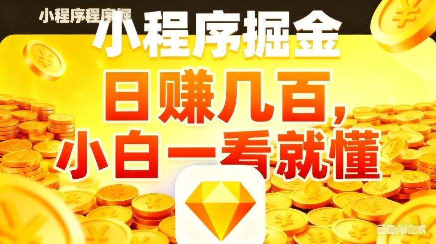 微信小程序掘金项目，不用复杂操作，5分钟就能学会上手操作，日入几张【揭秘】-智富思维学堂
