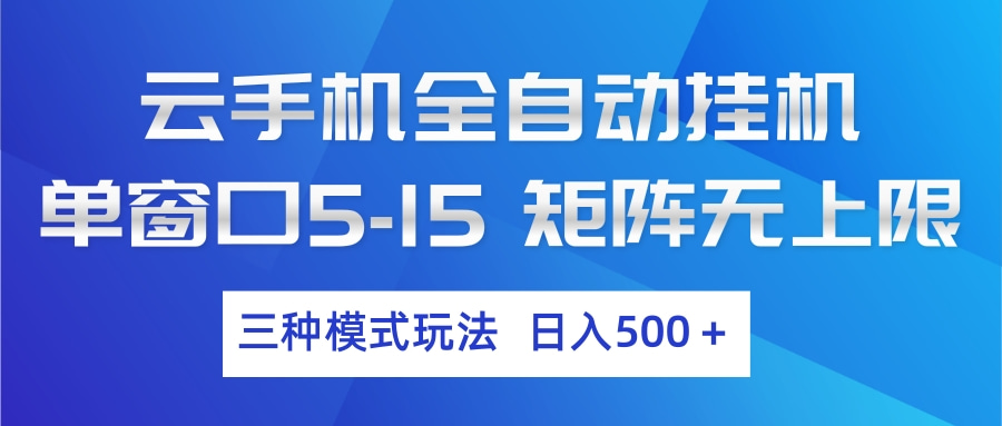 云手机全自动挂机 三种模式玩法 日入500+-智富思维学堂