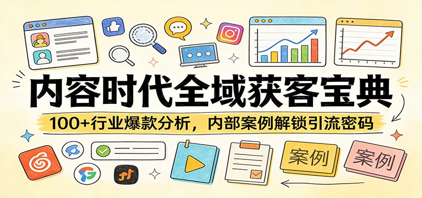 内容时代全域获客宝典:100+行业爆款分析,内部案例解锁引流密码-智富思维学堂