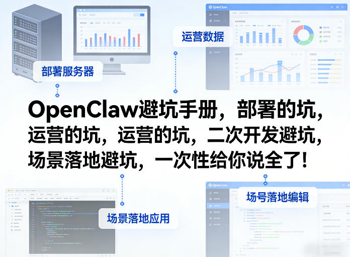 OpenClaw小龙虾避坑手册，部署的坑，运营的坑，二次开发避坑，场景落地避坑，一次性给你说全了！-智富思维学堂