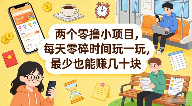两个零撸小项目，每天零碎时间玩一玩，最少也能賺几十米【揭秘】-智富思维学堂