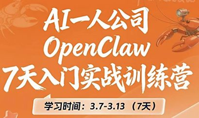 OpenClaw 7天入门实战训练营(更新)-智富思维学堂