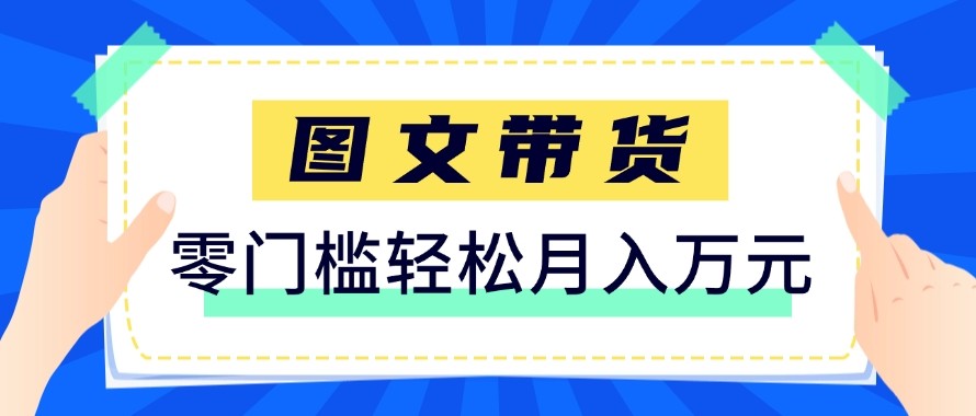 2026新手也能操作的带货玩法,用这个方法零门槛,轻松月入10000+-智富思维学堂