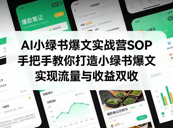 AI小绿书爆文实战营SOP，手把手教你打造小绿书爆文，实现流量与收益双收-智富思维学堂
